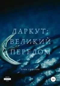 постер аудиокниги Даркут 1. Великий перелом - Алим Тыналин
