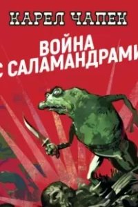 постер аудиокниги Война с саламандрами - Карел Чапек