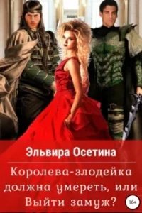 постер аудиокниги Королева-злодейка должна умереть, или Выйти замуж - Эльвира Осетина