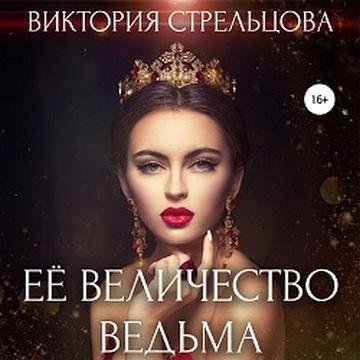 постер аудиокниги Её Величество Ведьма - Виктория Стрельцова