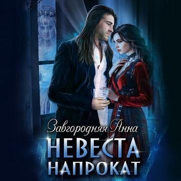 постер аудиокниги Невеста напрокат - Анна Завгородняя