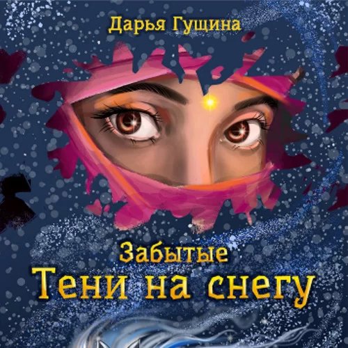 постер аудиокниги Забытые 1. Тени на снегу - Дарья Гущина
