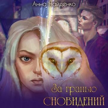 постер аудиокниги За гранью сновидений - Анна Найденко