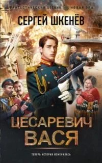 постер аудиокниги Цесаревич 1. Цесаревич Вася - Сергей Шкенёв