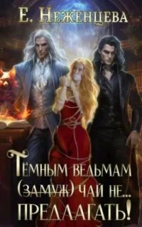 постер аудиокниги Темным ведьмам (замуж) чай не… Предлагать! - Екатерина Неженцева