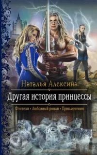 постер аудиокниги Другая история принцессы - Наталья Алексина