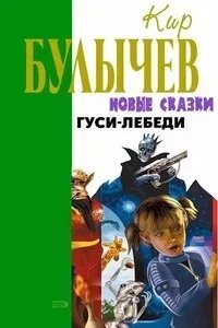постер аудиокниги Гуси-лебеди - Кир Булычев