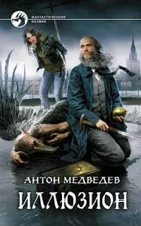 постер аудиокниги Иллюзион - Антон Медведев