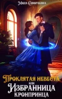постер аудиокниги Проклятая невеста, или Избранница кронпринца - Мила Синичкина