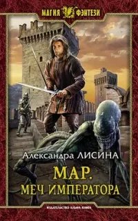 постер аудиокниги Мар 3. Меч императора - Александра Лисина