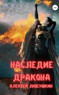 постер аудиокниги Сфера Влияния 2. Наследие Дракона - Алексей Любушкин