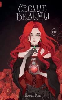 постер аудиокниги Сердце ведьмы - Кейлет Рель