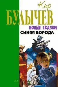 постер аудиокниги Синяя борода - Кир Булычев