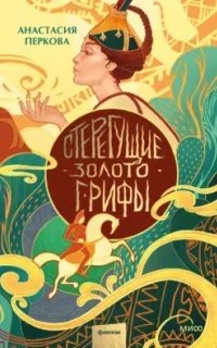 постер аудиокниги Стерегущие золото грифы - Анастасия Перкова