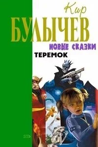 постер аудиокниги Теремок - Кир Булычев