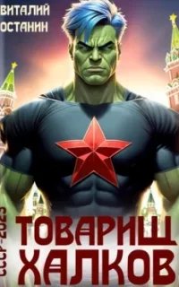 постер аудиокниги СССР-2023 1. Товарищ Халков - Виталий Останин