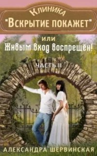 постер аудиокниги Клиника «Вскрытие покажет» или Живым вход воспрещён. Книга 2 - Александра Шервинская