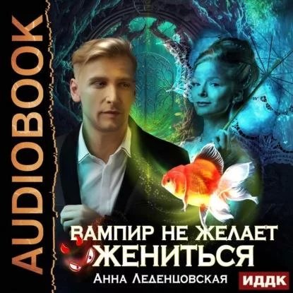 постер аудиокниги Вампир не желает жениться - Анна Леденцовская