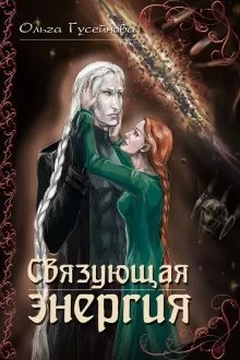 Крап-чаг 1. Связующая энергия - Ольга Гусейнова