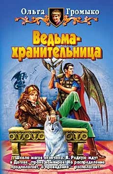 постер аудиокниги Ведьма-хранительница - Ольга Громыко