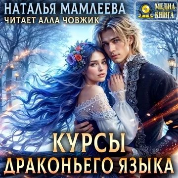 постер аудиокниги Таро по-драконьи 4. Курсы драконьего языка - Наталья Мамлеева