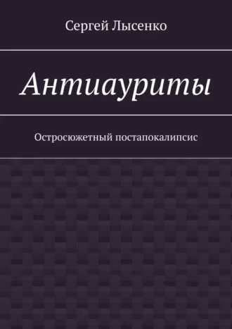постер аудиокниги Антиауриты - Сергей Лысенко