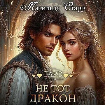 постер аудиокниги Таро по-драконьи 8. Не тот дракон - Матильда Старр