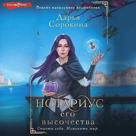постер аудиокниги Нотариус его высочества - Дарья Сорокина