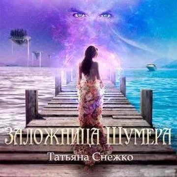 постер аудиокниги Заложница Шумера 1 - Татьяна Снежко