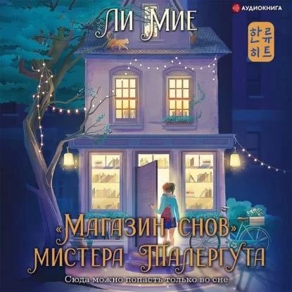 постер аудиокниги «Магазин снов» мистера Талергута 1 - Ли Мие