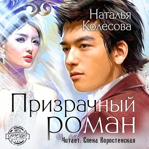 постер аудиокниги Призрачный роман - Наталья Колесова