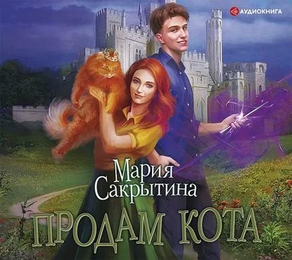 постер аудиокниги Продам кота - Мария Сакрытина