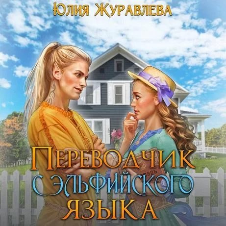 постер аудиокниги Переводчик с эльфийского языка - Юлия Журавлева
