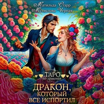 постер аудиокниги Таро по-драконьи 10. Дракон, который все испортил - Матильда Старр, Мстислава Черная