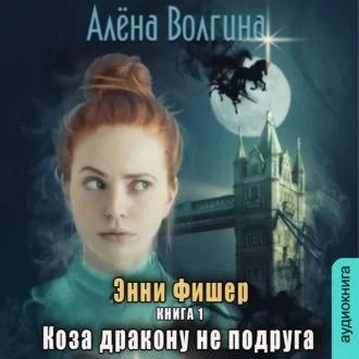 постер аудиокниги Энн Фишер 1. Коза дракону не подруга - Алена Волгина