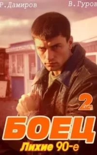 постер аудиокниги Боец 2: Лихие 90-е - Рафаэль Дамиров, Валерий Гуров