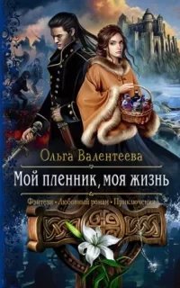постер аудиокниги Изельгард-Литония 1. Мой пленник, моя жизнь - Ольга Валентеева