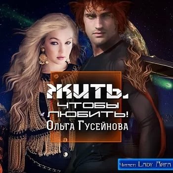 постер аудиокниги Крап-чаг 2. Жить, чтобы любить! - Ольга Гусейнова