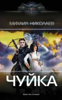 постер аудиокниги Чуйка - Михаил Николаев