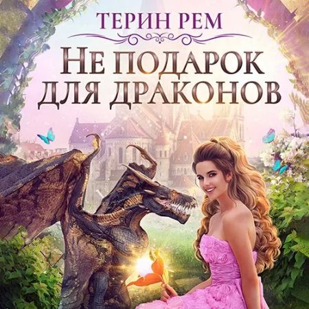 постер аудиокниги Не подарок для драконов - Терин Рем