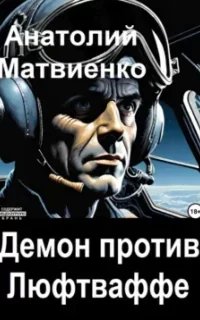 постер аудиокниги Демон против Люфтваффе - Анатолий Матвиенко