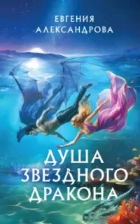 постер аудиокниги Душа звездного дракона - Евгения Александрова