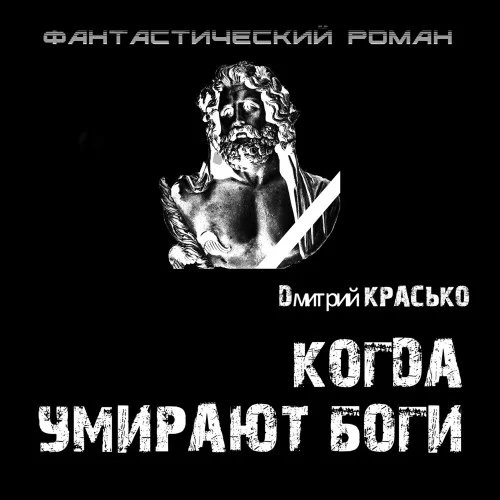 постер аудиокниги Когда умирают боги - Дмитрий Красько