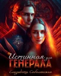 постер аудиокниги Истинная для генерала - Елизавета Соболянская