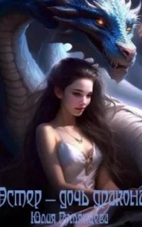 постер аудиокниги Эстер – дочь дракона - Юлия Румянцева