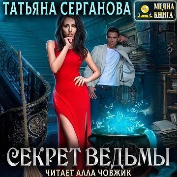 постер аудиокниги Секрет ведьмы - Татьяна Серганова