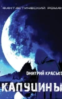 постер аудиокниги Капуцины - Дмитрий Красько
