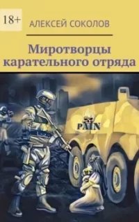 постер аудиокниги Миротворцы карательного отряда - Алексей Соколов