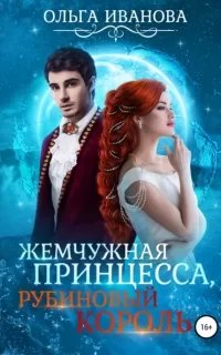 постер аудиокниги Жемчужная принцесса, рубиновый король - Ольга Иванова