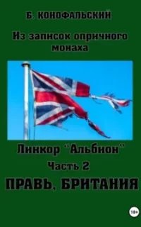 постер аудиокниги Линкор Альбион 2. Правь, Британия - Борис Конофальский